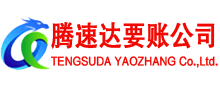 南浔腾速达收账公司